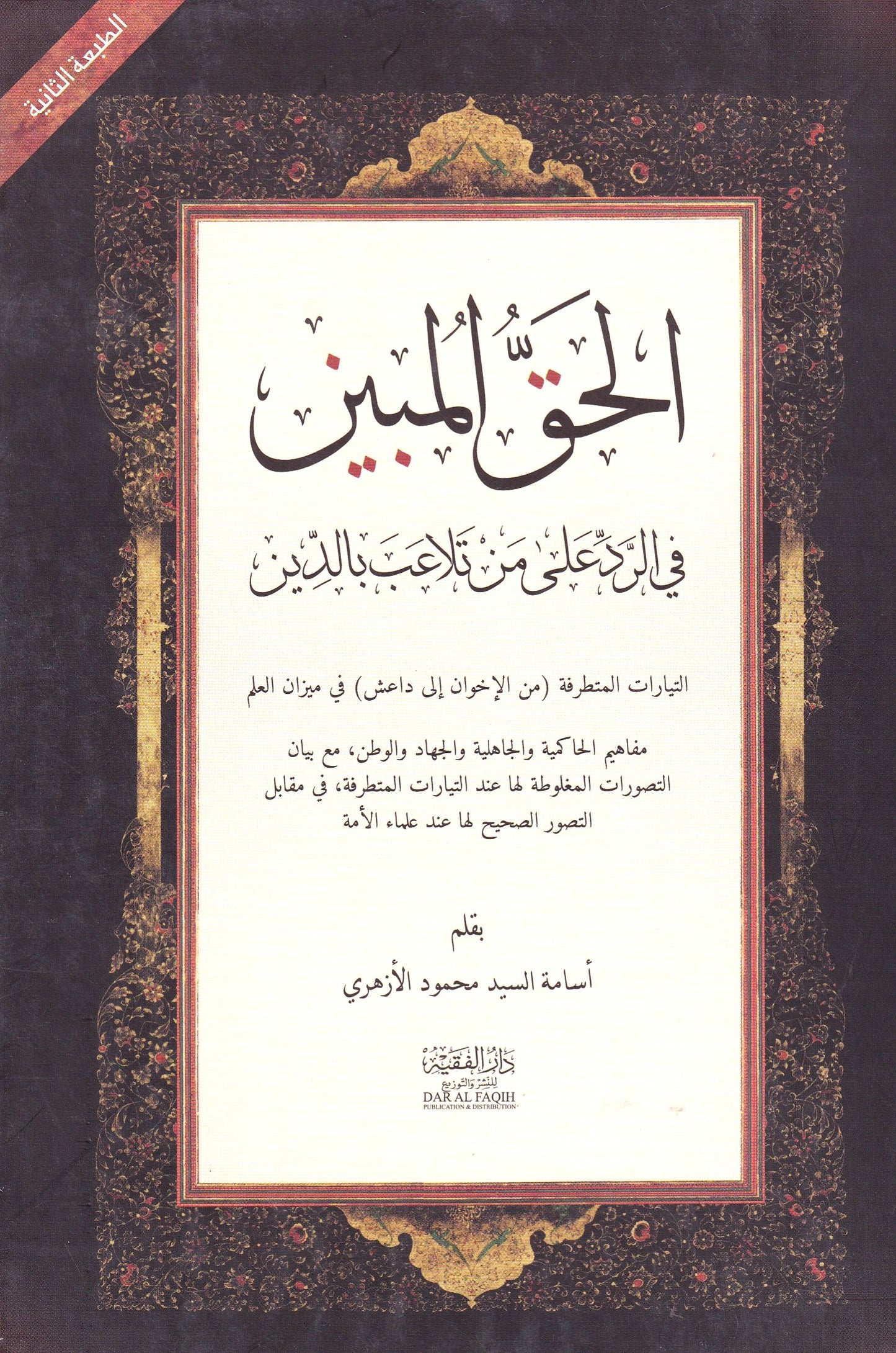 الحق المبين (عربى)