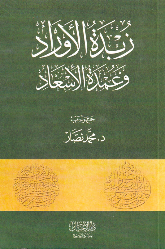 زبدة الأوراد وعمدة الإسعاد