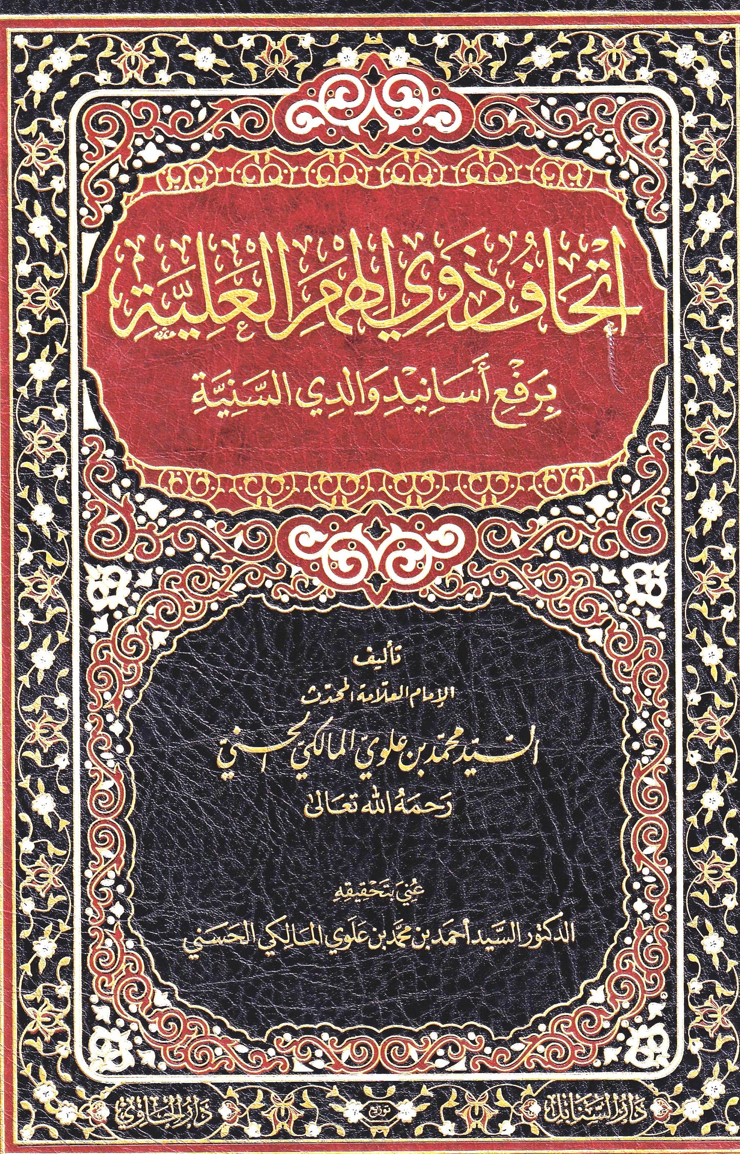 اتحاف ذوي الهمم العلية برفع اسانيد والدي السنية