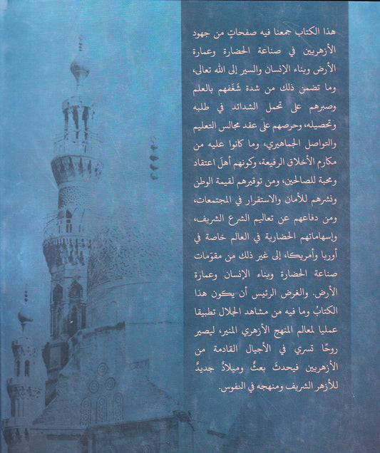 مشاهد الجلال صفحات من جهود الأزهريين في صناعة الحضارة وعمارة الأرض وبناء الإنسان والسير إلى الله تعالى