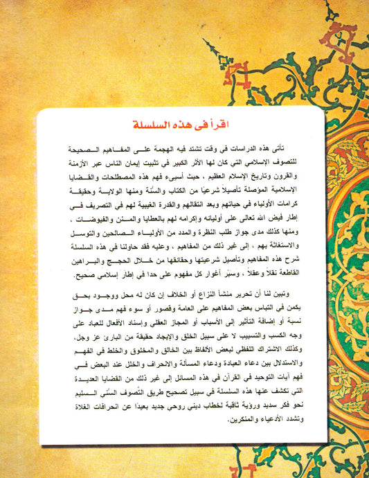 كرامات الأولياء في الفكر الإسلامي