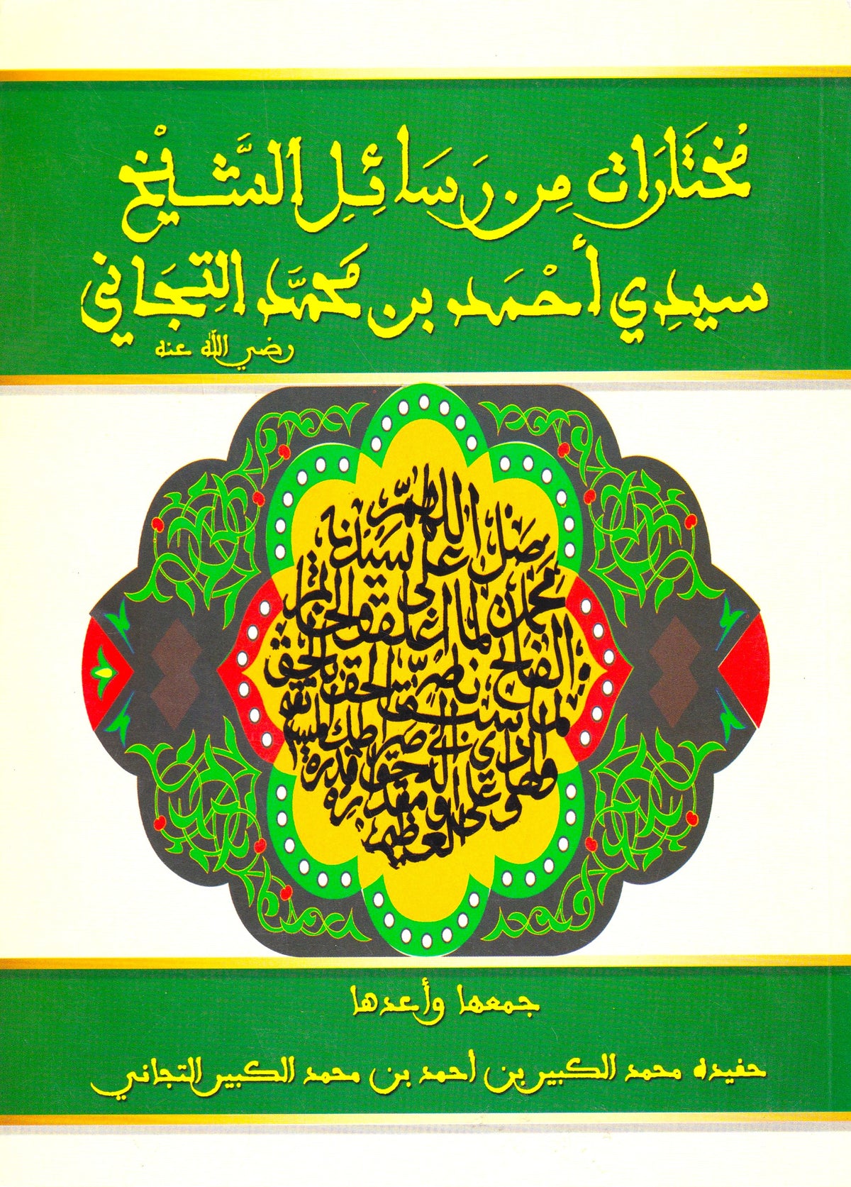 مختارات من رسائل الشيخ سيدي أحمد التجاني