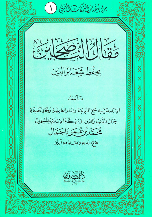 مقال الناصحين بحفظ شعائر الدين