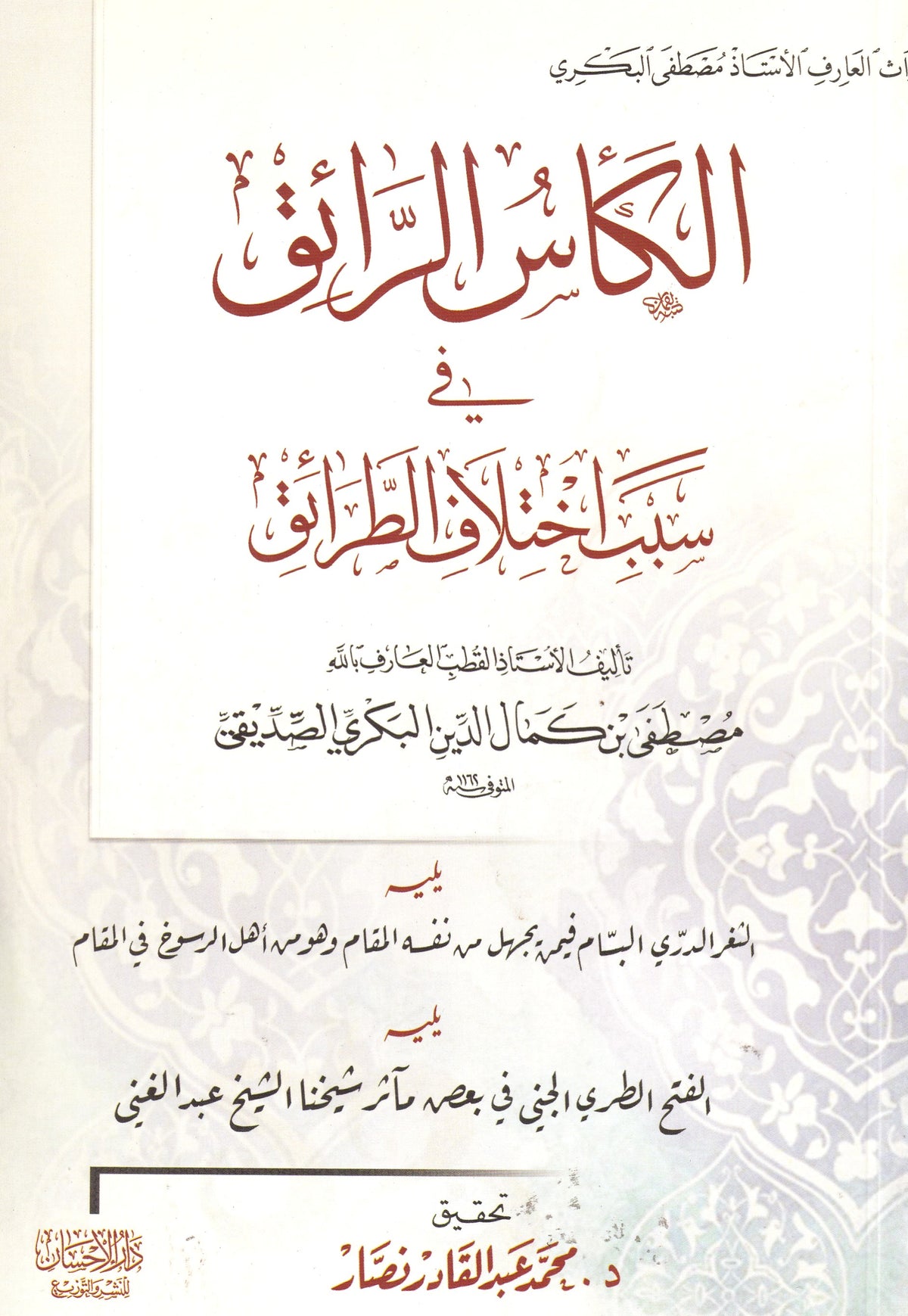الكأس الرائق في سبب اختلاف الطرائق