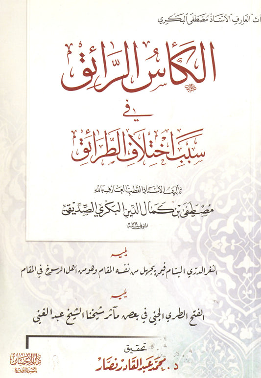 الكأس الرائق في سبب اختلاف الطرائق