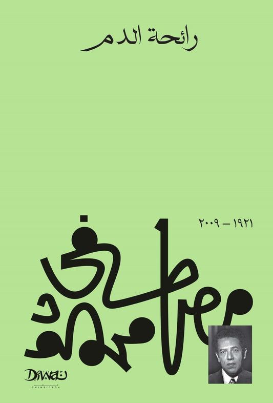 رائحة الدم