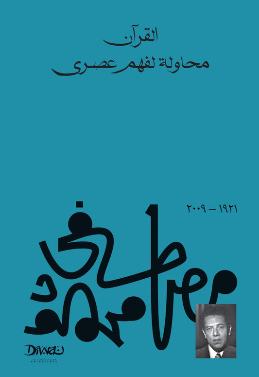 القران محاولة لفهم عصري