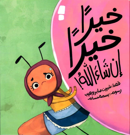 مجموعة خيرا خيرا إن شاء الله