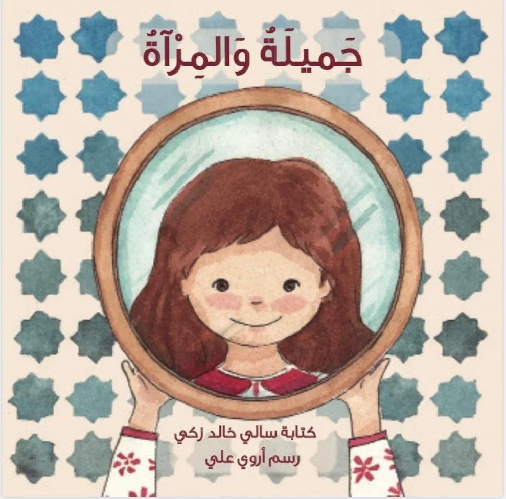 جميلة والمرآة