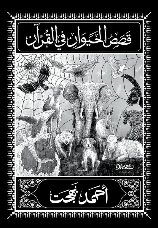قصص الحيوان في القران