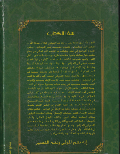 شعب الإيمان قبس من دروس الإمام محمد ماضي أبو العزايم