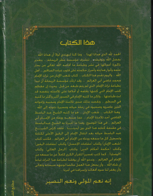 شعب الإيمان قبس من دروس الإمام محمد ماضي أبو العزايم