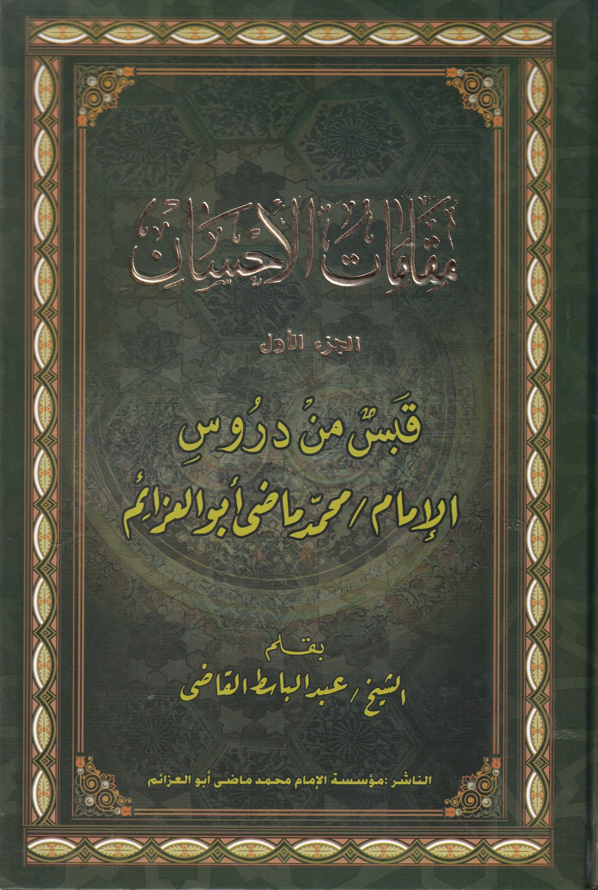 مقامات الإحسان قبس من دروس الإمام محمد ماضي أبو العزايم