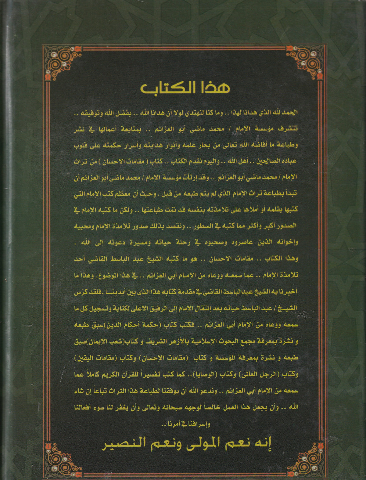 مقامات الإحسان قبس من دروس الإمام محمد ماضي أبو العزايم