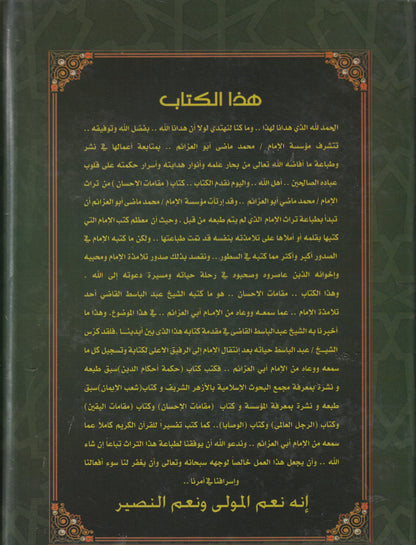 مقامات الإحسان قبس من دروس الإمام محمد ماضي أبو العزايم
