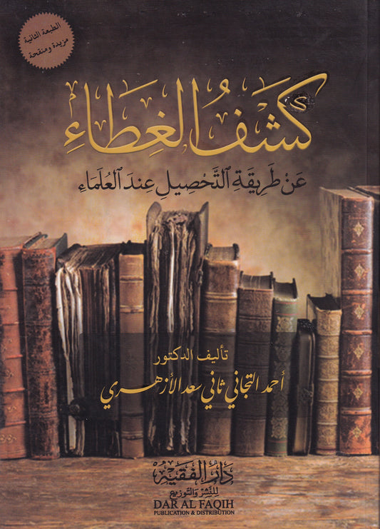 كشف الغطاء عن طريقة التحصيل عند العلماء (طبعة جديدة)
