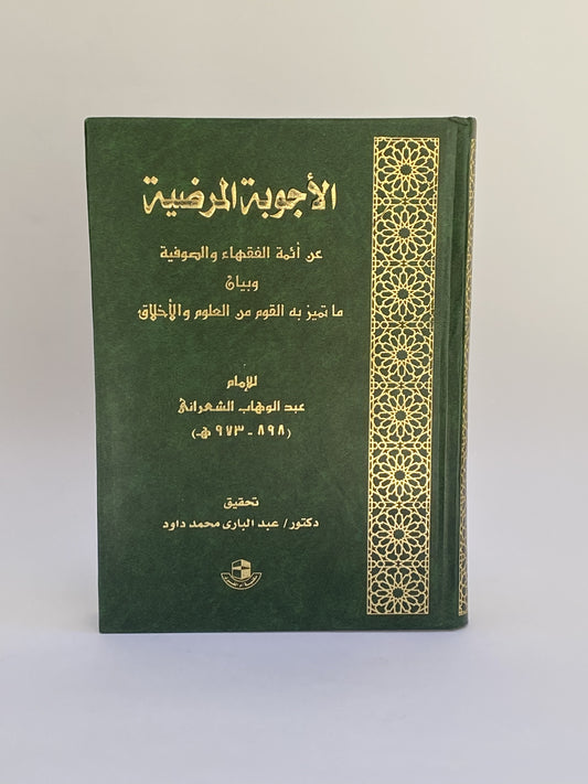 الأجوبة المرضية عن أئمة الفقهاء والصوفية وبيان ما تميز به القوم من العلوم والأخلاق