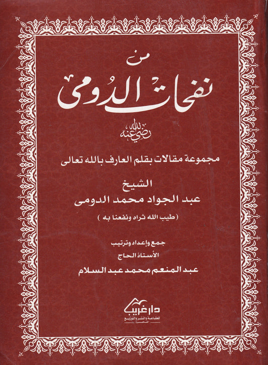 من نفحات الدومى