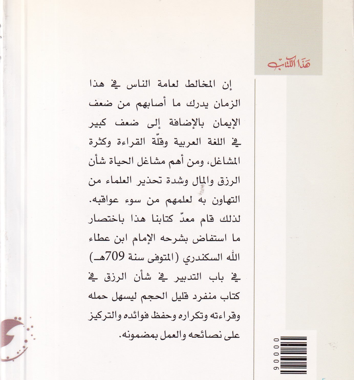 المختصر المنير في تدبير الرزق