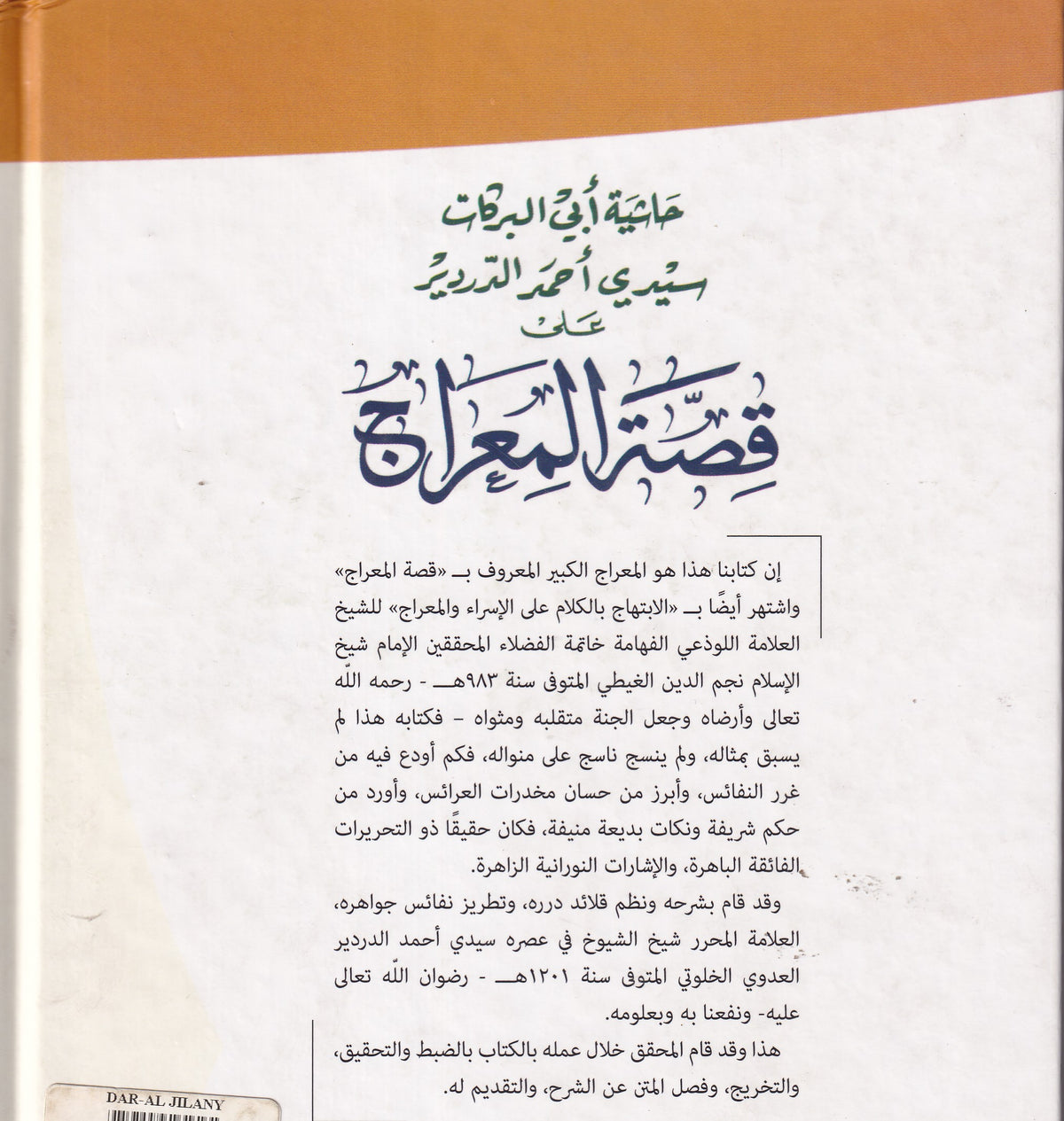 حاشية أبي البركان سيدي أحمد الدردير على قصة المعراج