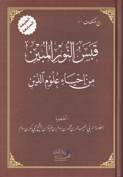قبس النور المبين من إحياء علوم الدين