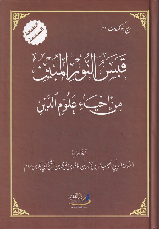 قبس النور المبين من إحياء علوم الدين