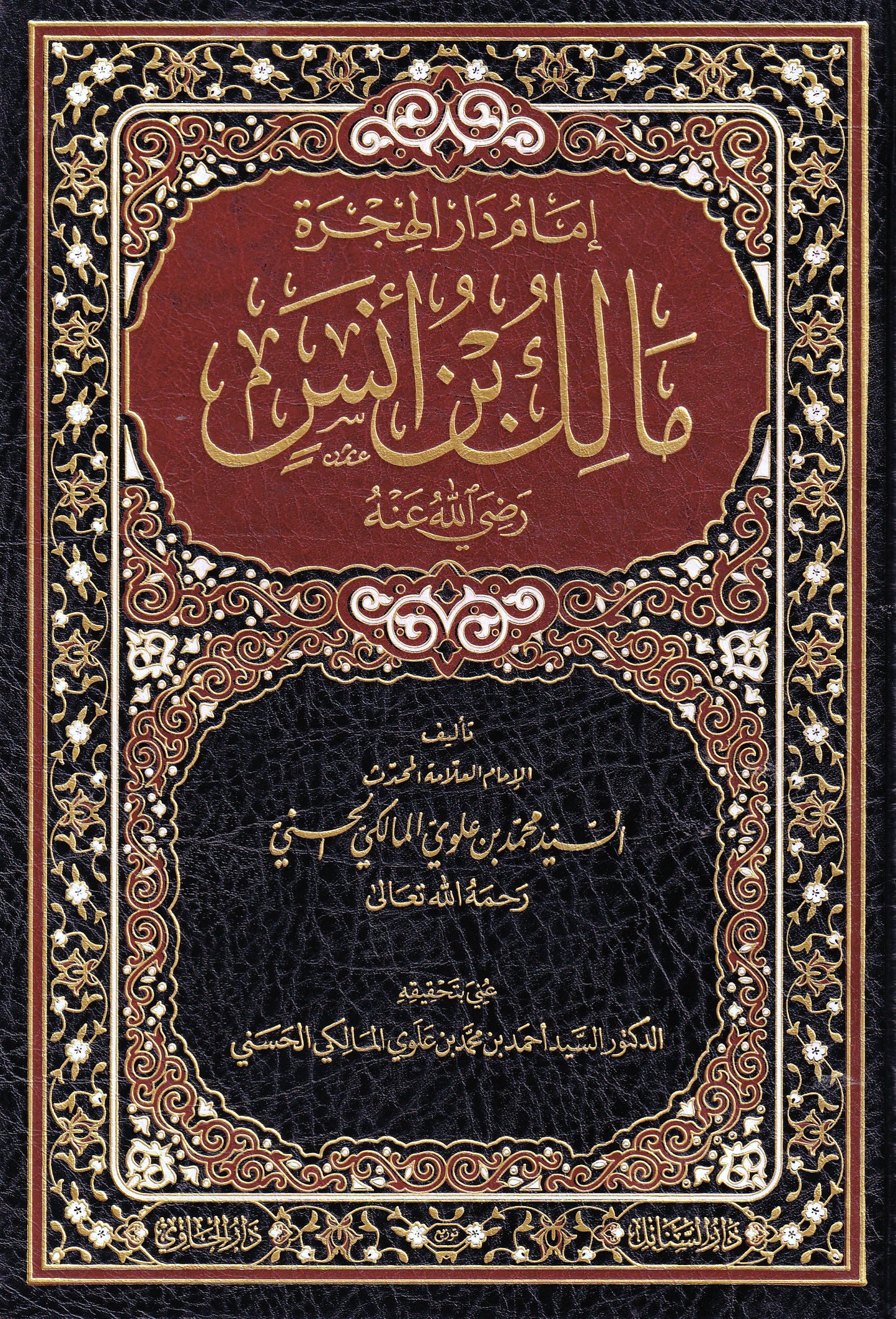 إمام دار الهجرة مالك بن أنس رضي الله عنه