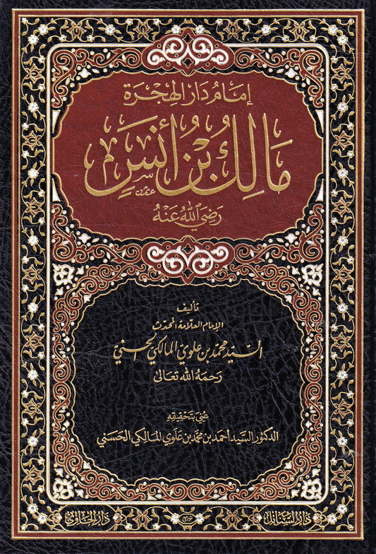 إمام دار الهجرة مالك بن أنس رضي الله عنه