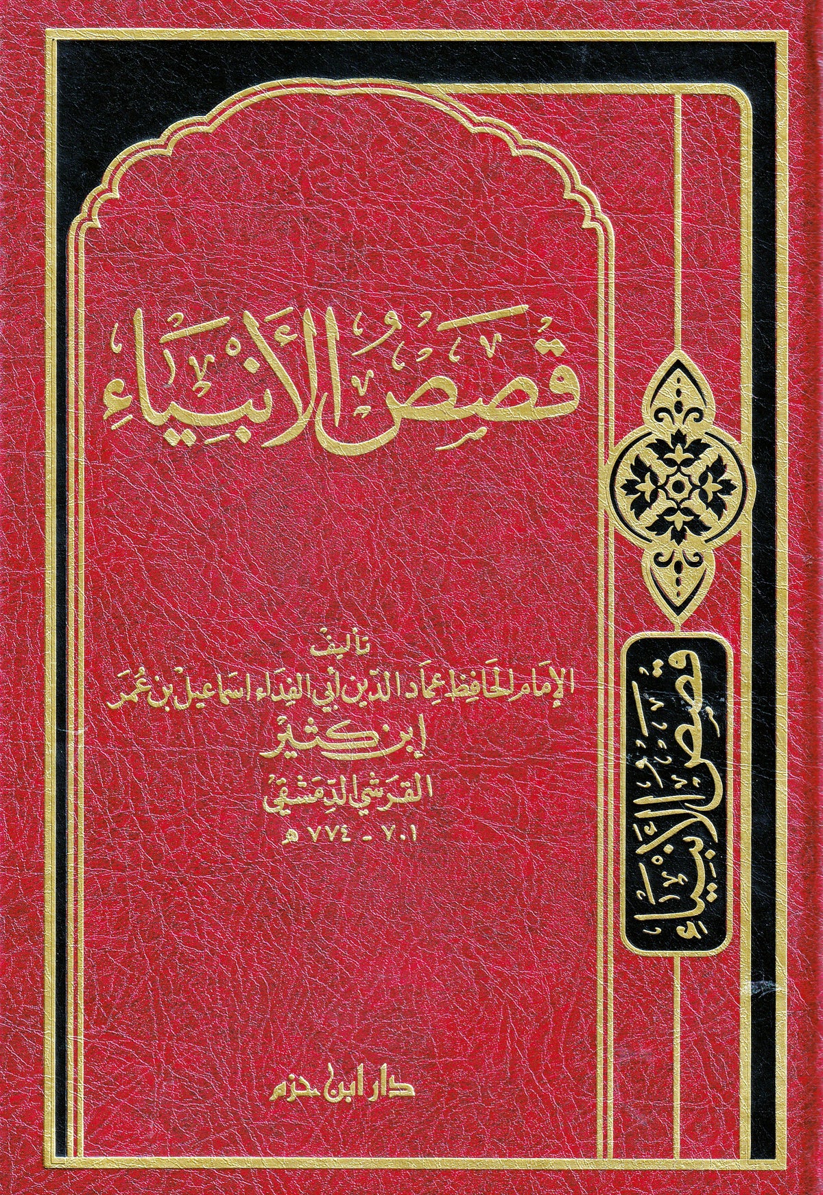 قصص الأنبياء