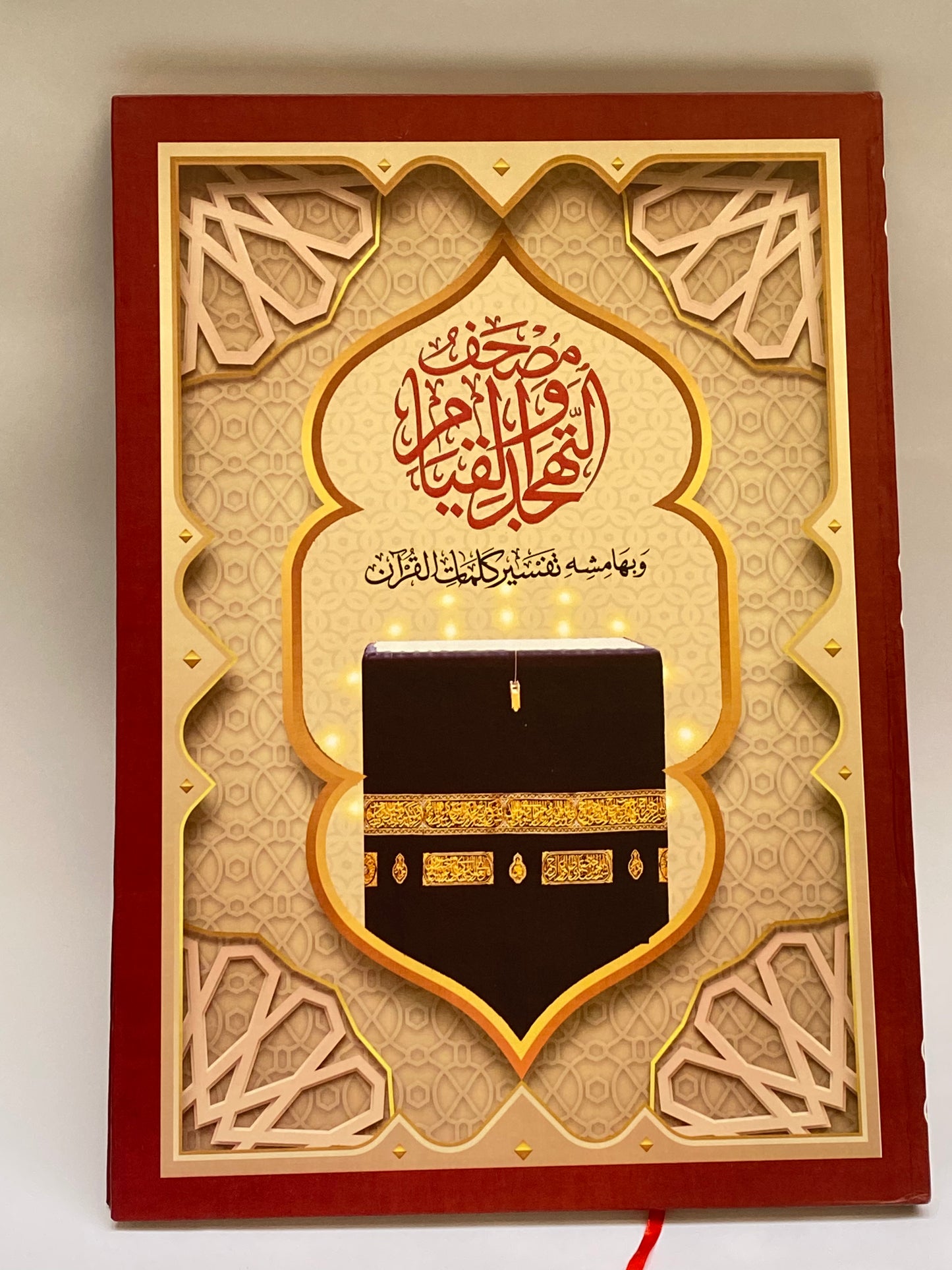 مصحف تهجد ورق اصفر