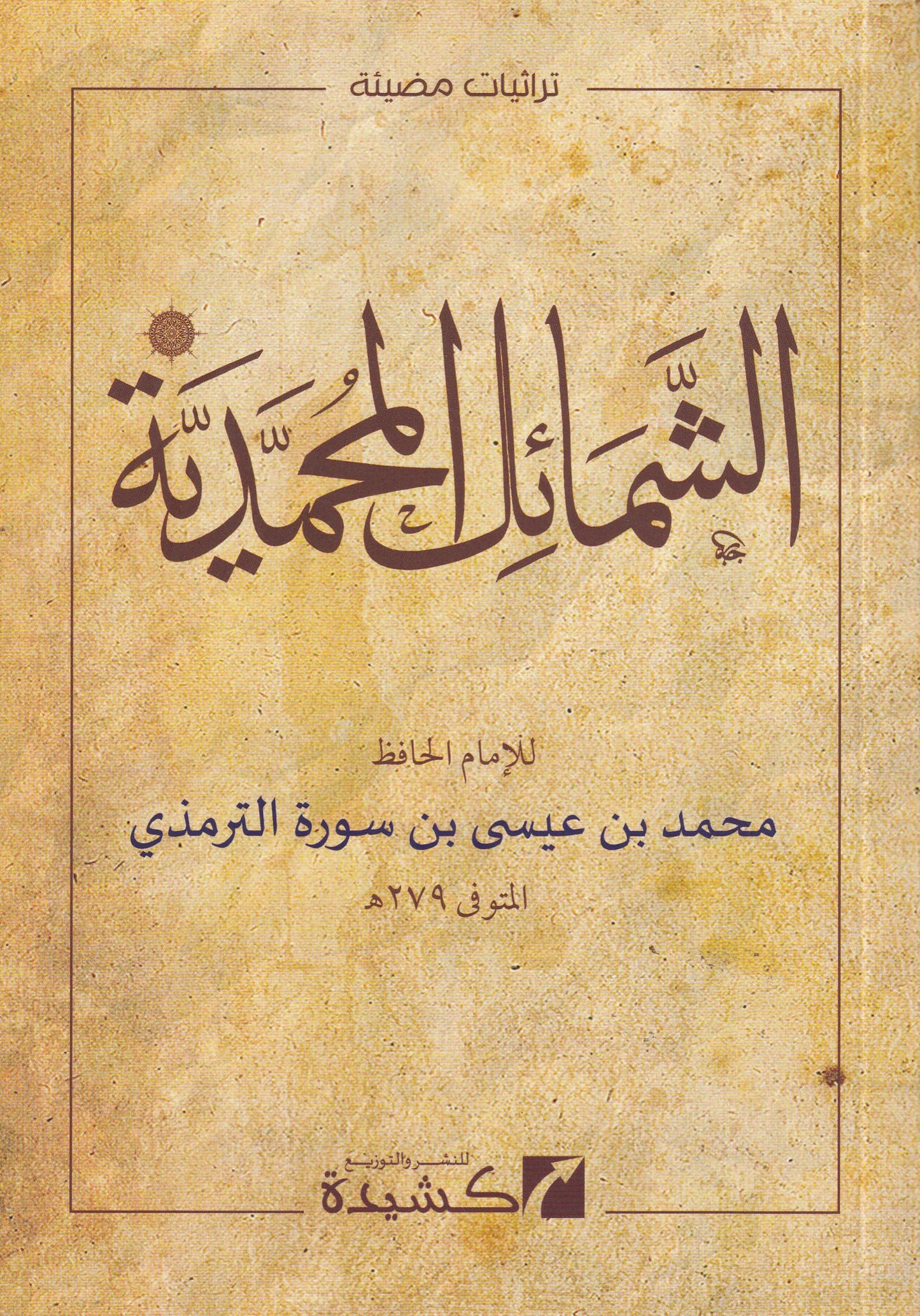 الشمائل المحمدية