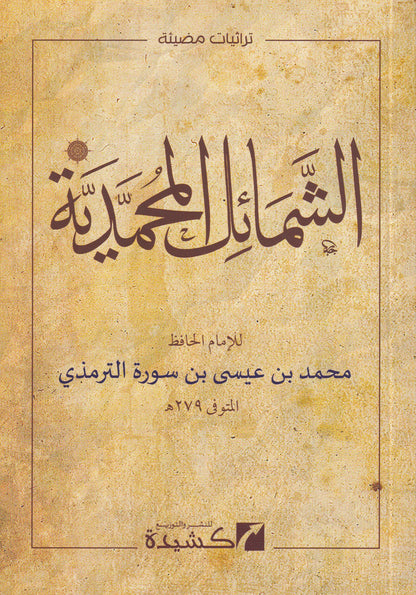 الشمائل المحمدية