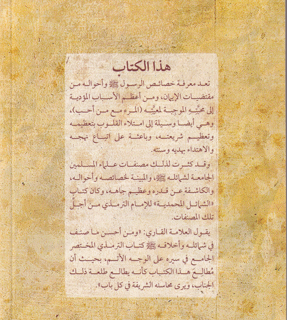 الشمائل المحمدية