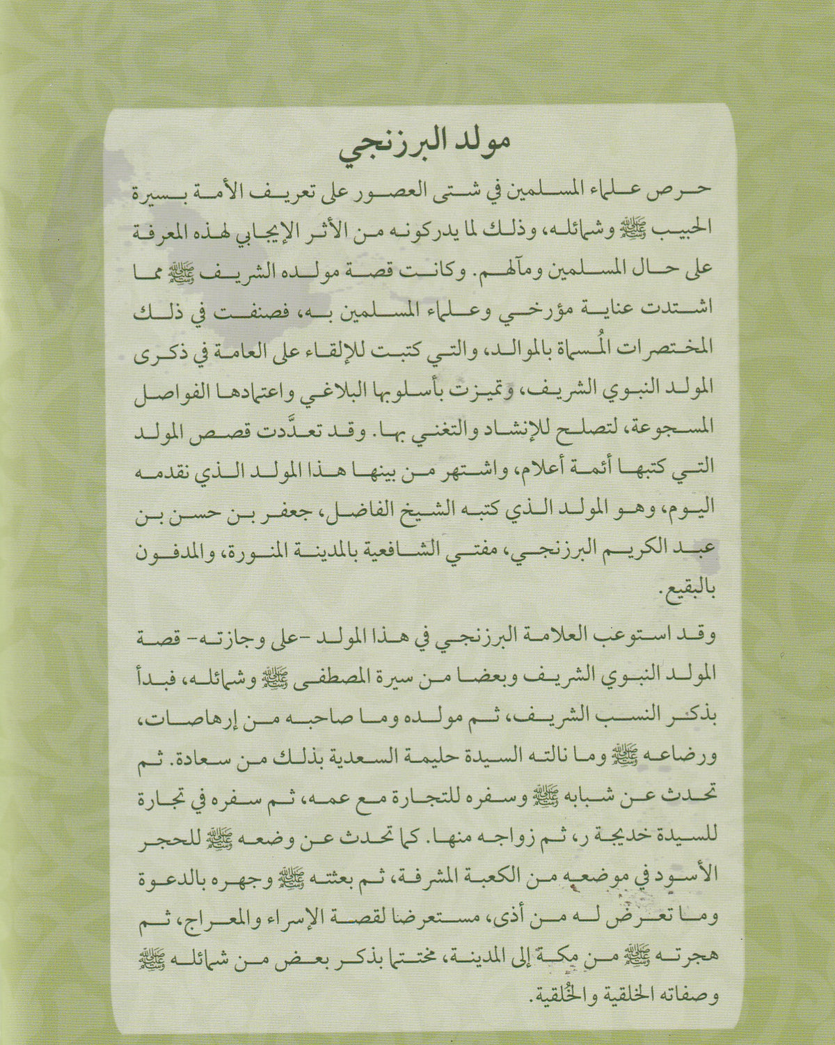 مولد البرزنجى المسمى عقد الجوهر في مولد النبي الأزهر
