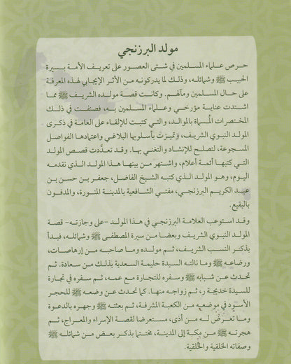 مولد البرزنجى المسمى عقد الجوهر في مولد النبي الأزهر