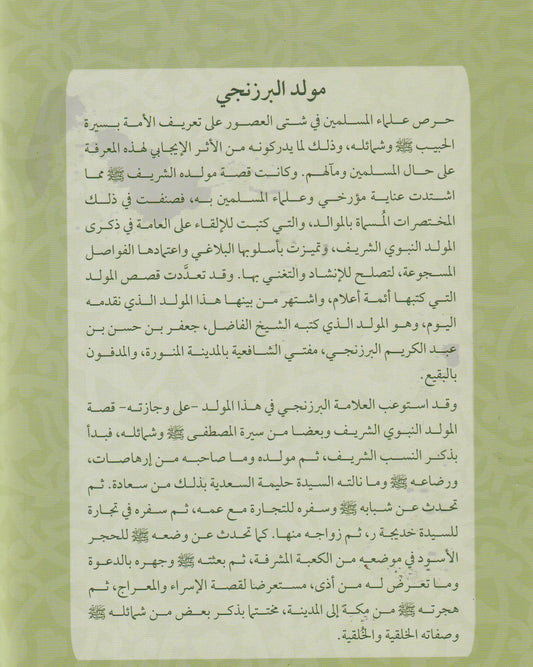 مولد البرزنجى المسمى عقد الجوهر في مولد النبي الأزهر