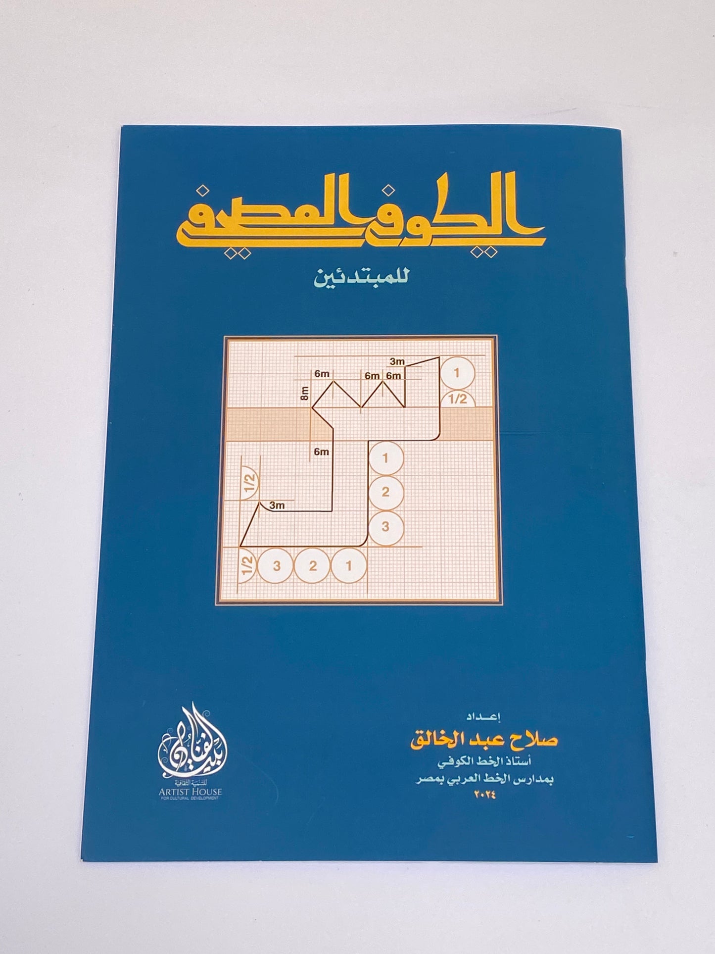 الكوفي المصحفي للمبتدئين