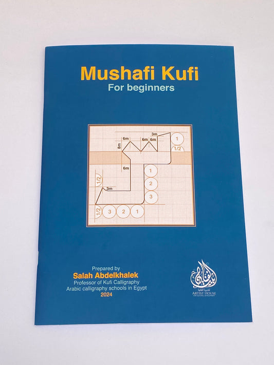 الكوفي المصحفي للمبتدئين