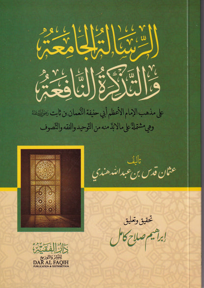 الرسالة الجامعة والتذكرة النافعة