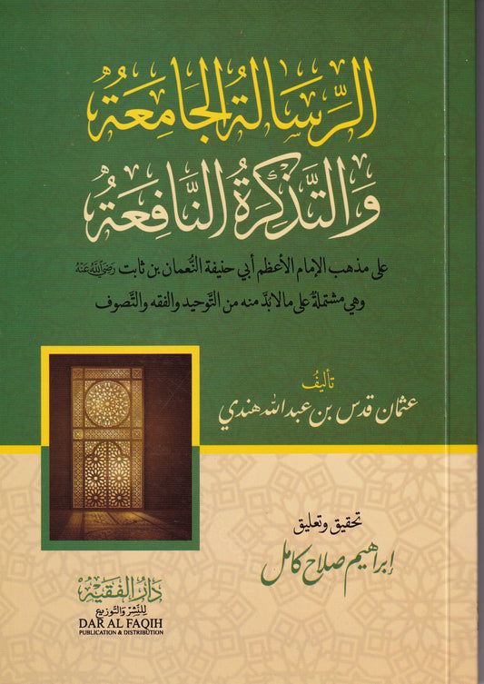 الرسالة الجامعة والتذكرة النافعة