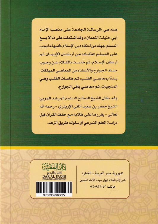 الرسالة الجامعة والتذكرة النافعة