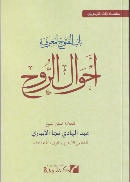 باب الفتوح لمعرفة أحوال الروح