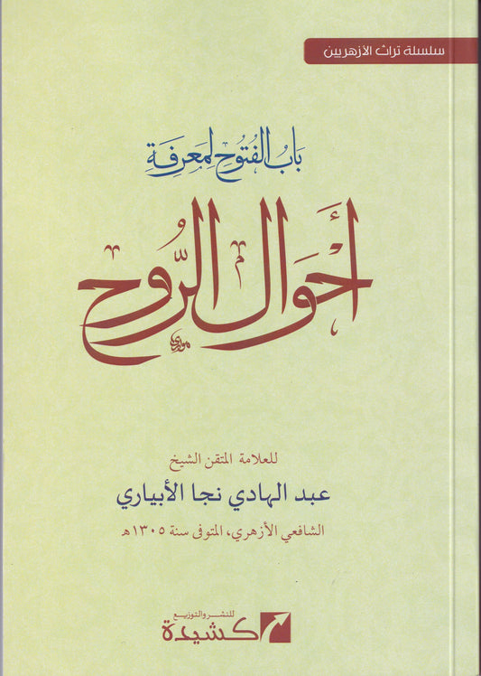 باب الفتوح لمعرفة أحوال الروح