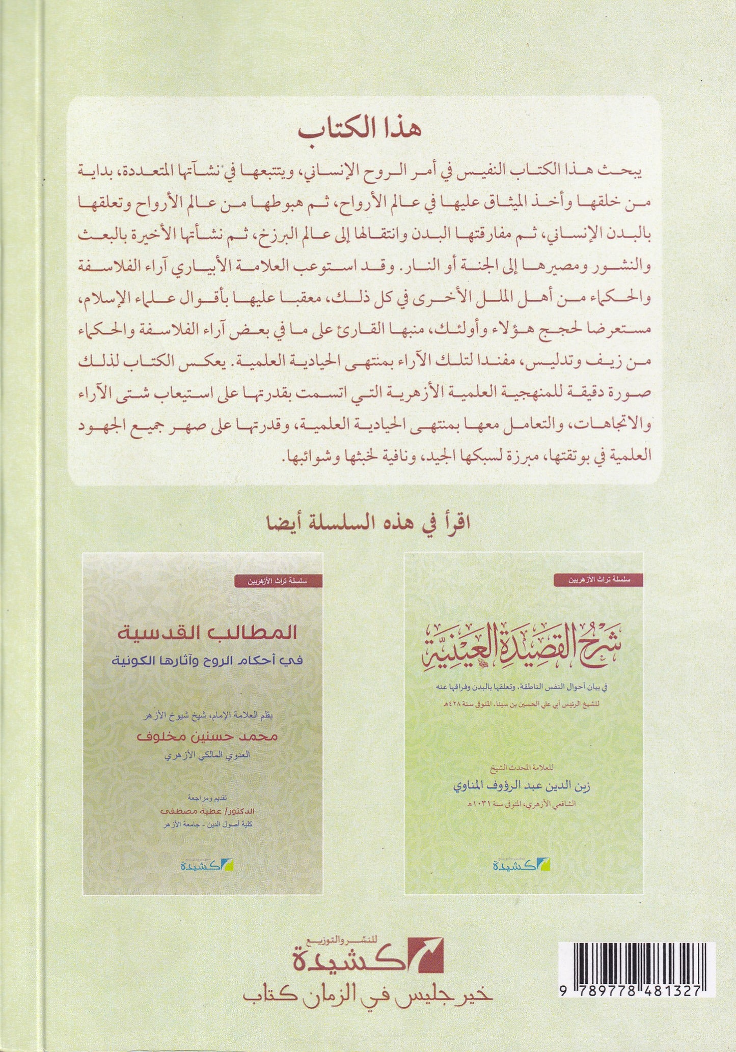 باب الفتوح لمعرفة أحوال الروح