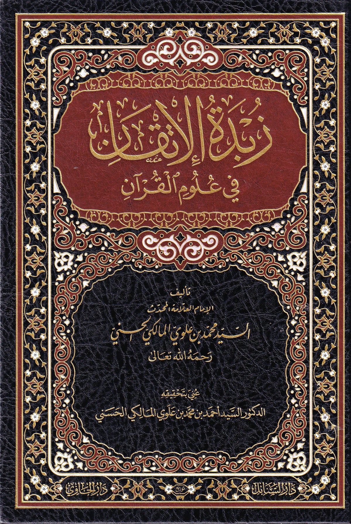 زبدة الإتقان في علوم القرآن