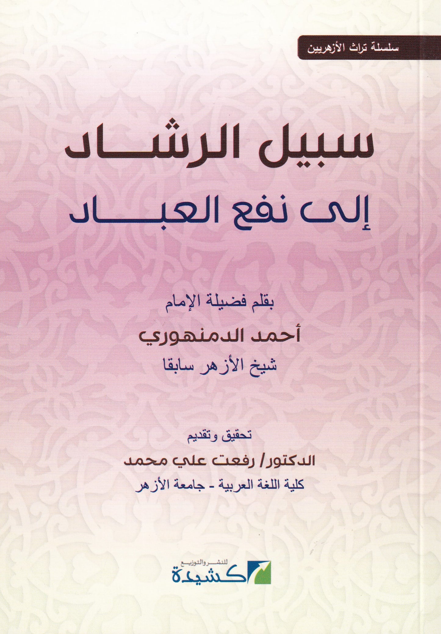 سبيل الرشاد إلى نفع العباد