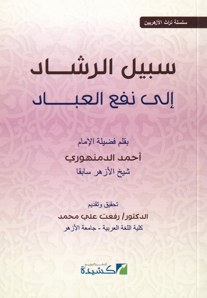 سبيل الرشاد إلى نفع العباد