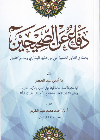 دفاع عن الصحيحين