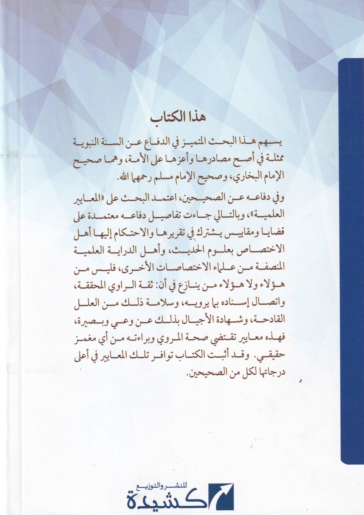 دفاع عن الصحيحين