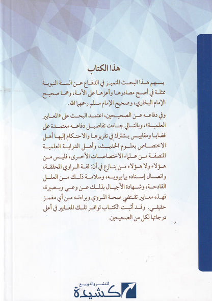 دفاع عن الصحيحين